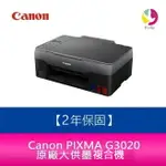 【2年保固/送7-11禮券500元】CANON PIXMA G3020 原廠大供墨複合機 需另加購原廠墨水組*1【APP下單4%點數回饋】