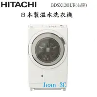 在飛比找蝦皮購物優惠-私訊更便宜HITACHI BDSX120HJR(右開)日本製