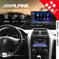 在飛比找Yahoo!奇摩拍賣優惠-限量優惠價【Alpine ICS-X8】All New Vi