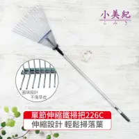 在飛比找momo購物網優惠-【小美紀】單節鋁柄伸縮鐵掃把226C(伸縮落葉扒 鐵掃扒 不