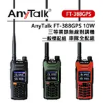 EC數位 ANYTALK FT-388GPS 10W 三等業餘無線對講機 一般標配組 車隊全配組 即時GPS定位