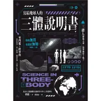 在飛比找蝦皮商城優惠-寫給地球人的三體說明書/齊銳 eslite誠品