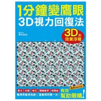 在飛比找蝦皮商城優惠-1分鐘變鷹眼 3D立體視力回復法：最有趣的視力訓練法！散光、