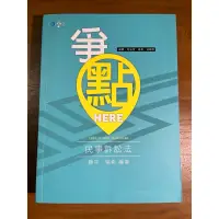 在飛比找蝦皮購物優惠-［學稔］民事訴訟法-爭點Here[勝平、瑞希］