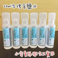 在飛比找蝦皮購物優惠-【實體藥局】20ml 生理食鹽水 沖洗劑 外用 信東 台灣製