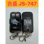 {遙控器達人} 吉盛JS-747 內貼H026 滾碼遙控器 發射器 快速捲門 電動門搖控器 鐵捲門搖控器