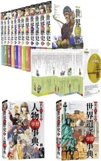 在飛比找PChome24h購物優惠-NEW全彩漫畫世界歷史（全12卷）＋大事紀對照年表＋人物學習