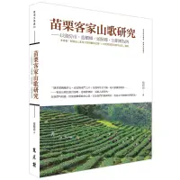 在飛比找蝦皮商城優惠-苗栗客家山歌研究 ——以頭份市、造橋鄉、頭屋鄉、公館鄉為例[