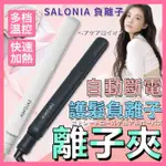 🐳【免運 現貨】SALONIA 離子夾24MM 負離子 平板夾離子夾 電捲棒 直髮夾 捲髮棒 捲髮器 鈦金/陶