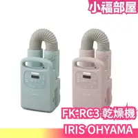 在飛比找樂天市場購物網優惠-日本 IRIS OHYAMA 衣物 棉被 空間乾燥機 FK-