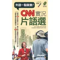 在飛比找蝦皮商城優惠-CNN實況片語選 (口袋書， 提供MP3線上下載)[88折]