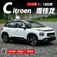 在飛比找蝦皮購物優惠-東風雪鐵龍C4 1:18 云逸Aircross C4 SUV