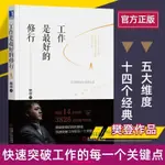 【台灣熱銷】 工作是最好的修行 樊登讀書會辦公職場生存晉升升職方法勵志書帶團隊自我調整方法書籍 心理學【精品】