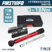 在飛比找蝦皮商城優惠-【FIRSTINFO 良匠】 台灣製單車雙向棘輪扭力起子+扳