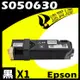 EPSON C2900/S050630 黑 相容彩色碳粉匣 適用 AcuLaser C2900/CX29