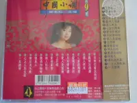 在飛比找Yahoo!奇摩拍賣優惠-中國小調第9集-- 謝采妘 **全新**CD