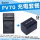 SONY NP-FV70 電池 FV70 副廠電池 充電器 鋰電池 座充 攝影機 HDR XR150 XR350 XR500 XR520 XR550 CX450 CX500 CX520 CX550 V系列
