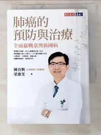 在飛比找露天拍賣優惠-【露天書寶二手書T1/醫療_LBA】肺癌的預防與治療:全面贏