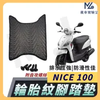 在飛比找蝦皮購物優惠-【現貨附發票】NICE100 腳踏墊 NICE XL 腳踏墊