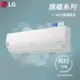 ★全新品★LG樂金 9-11坪旗艦系列一級變頻冷專冷氣 LSU63DCO2/LSN63DCO2 內建WIFI R32冷媒