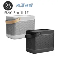 在飛比找蝦皮購物優惠-(歡迎留言詢價) B&O PLAY  Beolit 17 攜