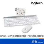 LOGITECH 羅技 K580 + M350 無線 鍵鼠組 送風格小鼠墊 限量禮盒 白