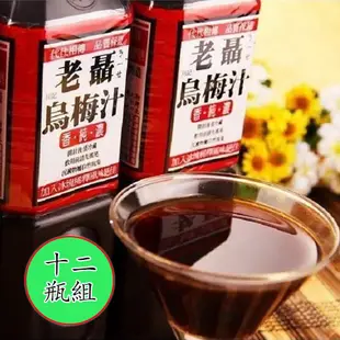 《老聶》烏梅汁(750ml/瓶, 共十二瓶)