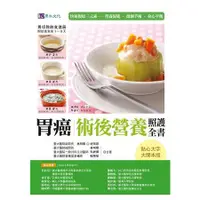 在飛比找蝦皮商城優惠-胃癌術後營養照護全書【增訂版】：快速復原三元素－－營養促進．