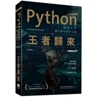 在飛比找樂天市場購物網優惠-Python最強入門邁向頂尖高手之路：王者歸來（第二版）全彩