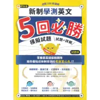 在飛比找蝦皮商城優惠-常春藤高中新制學測英文5回必勝模擬試題試題+詳解