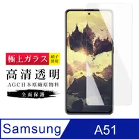 在飛比找PChome24h購物優惠-[AGC 三星 A51 保護貼 日本最大玻璃廠AGC材質 9