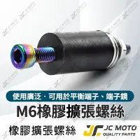 在飛比找樂天市場購物網優惠-【JC-MOTO】 擴張螺絲 橡膠材質 端子 端子鏡 17M