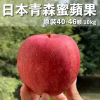 在飛比找蝦皮購物優惠-(免運) 日本青森県蜜蘋果 #40-46顆  日本蘋果 蜜富