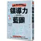 領導力藍圖：別怕砍掉重練！從內在找尋改建原料，量身打造領導模型/ 道格拉斯．康南特, 艾美．費德曼 日月文化集團