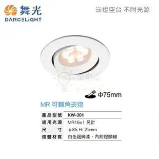 ☼金順心☼舞光 LED 崁燈殼 KW-301 光源 7.5cm MR16 白殼 投射燈 替換式 嵌燈 可調角度 不附光源