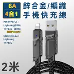 【翊承】TYPE-C/USB-A TO TYPE-C/LIGHTNING 6A四合一鋅合金編織手機快充線 加長二米線長 支援I-15系列