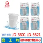 【現貨免運】晶工牌 溫熱開飲機濾心(4入組) JD-3601 JD-3621 開飲機 飲水機 濾心