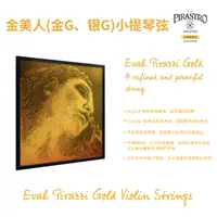 在飛比找淘寶網優惠-德國原裝Pirastro evah pirazzi Gold