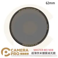 在飛比找Yahoo!奇摩拍賣優惠-◎相機專家◎ B+W MASTER 803 62mm ND 