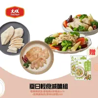 在飛比找鮮拾優惠-【大成食品】 (鮮拾限定)夏日輕食減醣組_嫩雞纖蔬盒x10盒