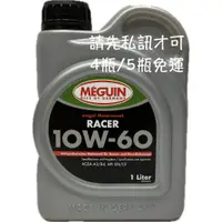 在飛比找蝦皮購物優惠-MEGUIN RACER 10W-60 10W60 德國 機