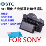 [無殘膠] STC 9H 鋼化相機螢幕玻璃保護貼 耐磨~適SONY A6600 / A6500/ A6000相機保護貼