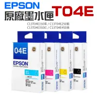 在飛比找蝦皮購物優惠-【台灣現貨】EPSON 原廠墨水匣 T04E 黑 藍 紅 黃