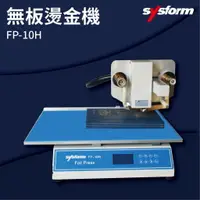 在飛比找樂天市場購物網優惠-【勁媽媽商城】SYSFORM FP-10H 無板燙金機 名片