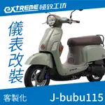 [極致工坊]J-BUBU ABS PGO 摩特 客製化 改裝 KOSO 儀表板 電壓表 轉速表 速度表 溫度表 液晶儀錶