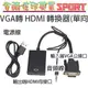 [佐印興業] 轉接線 VGA轉HDMI 音視頻同步 智能芯片 高清1080P VGA to HDMI 帶音頻