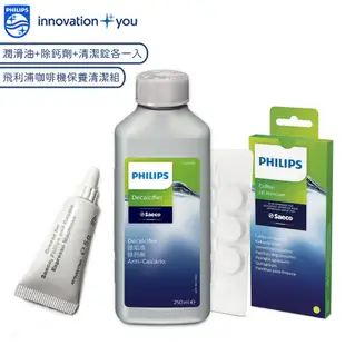 PHILIPS 飛利浦 咖啡機專用 除鈣劑CA6700/ 清潔錠CA6704 / 潤滑油 保證原廠耗材