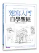 速寫入門自學聖經：第一本最全面的快速繪畫技巧寶典！-cover