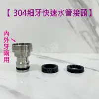 在飛比找momo購物網優惠-【蝴蝶衛浴】內外牙 304快速水管接頭(細牙水管頭 水管快速