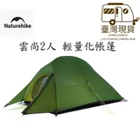 在飛比找蝦皮購物優惠-現貨 面交 山海戶外 雲尚2 2人 NH Naturehik